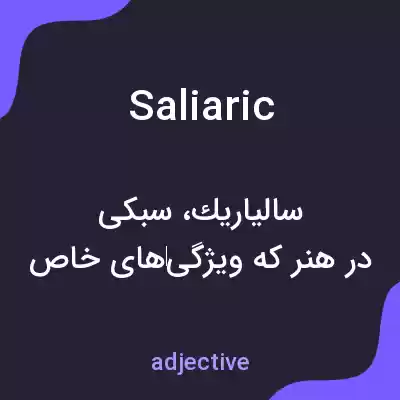 معنی saliaric به فارسی معنی saliaric به فارسی