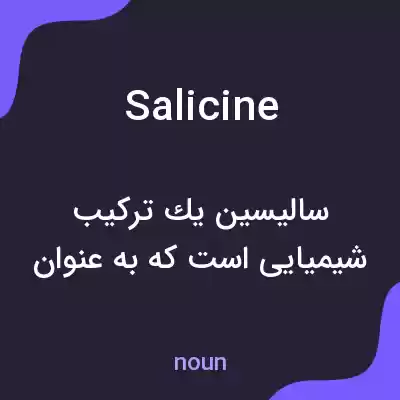 معنی salicine به فارسی معنی salicine به فارسی