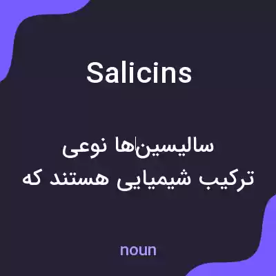 معنی salicins به فارسی معنی salicins به فارسی