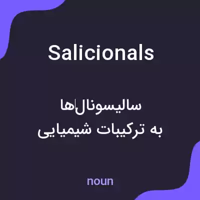 معنی salicionals به فارسی معنی salicionals به فارسی