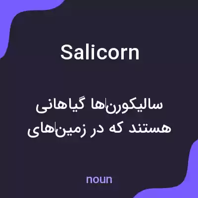 معنی salicorn به فارسی معنی salicorn به فارسی