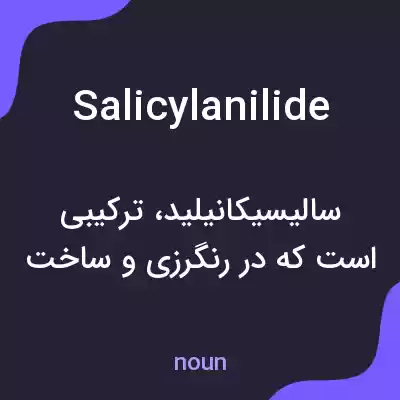 معنی salicylanilide به فارسی معنی salicylanilide به فارسی