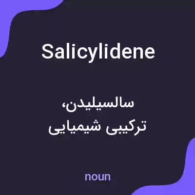 معنی salicylidene به فارسی معنی salicylidene به فارسی