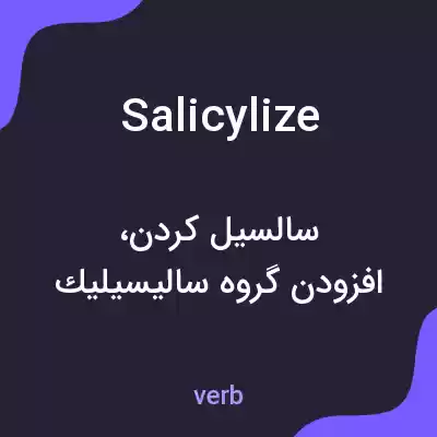 معنی salicylize به فارسی معنی salicylize به فارسی