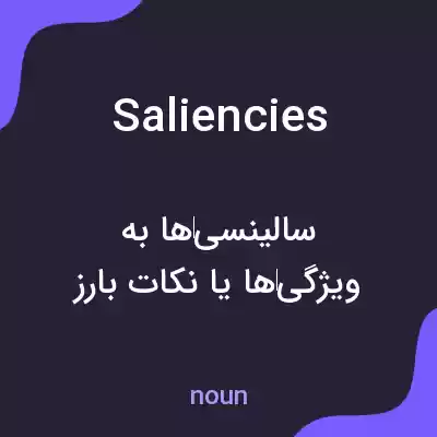 معنی saliencies به فارسی معنی saliencies به فارسی
