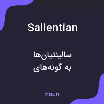 معنی salientian به فارسی معنی salientian به فارسی