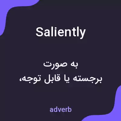 معنی saliently به فارسی معنی saliently به فارسی