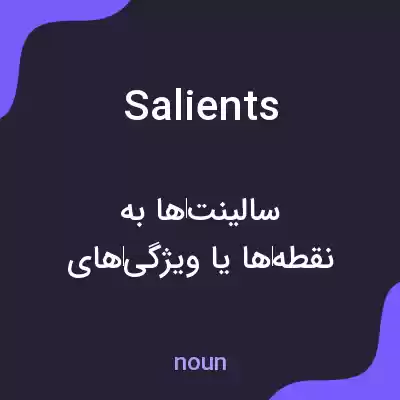 معنی salients به فارسی معنی salients به فارسی