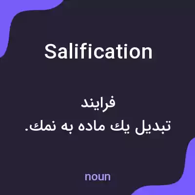 معنی salification به فارسی معنی salification به فارسی