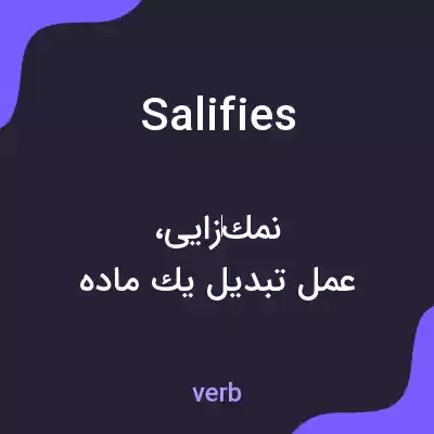 معنی salifies به فارسی معنی salifies به فارسی