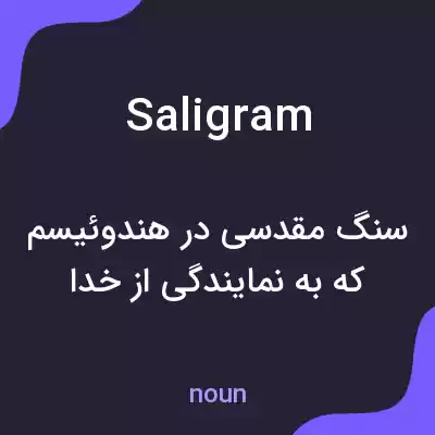 معنی saligram به فارسی معنی saligram به فارسی
