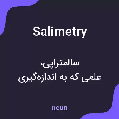معنی salimetry به فارسی معنی salimetry به فارسی