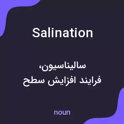 معنی salination به فارسی معنی salination به فارسی