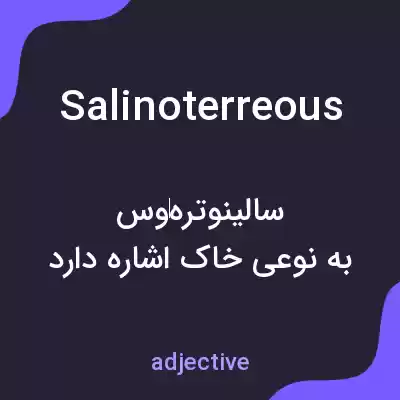 معنی salinoterreous به فارسی معنی salinoterreous به فارسی