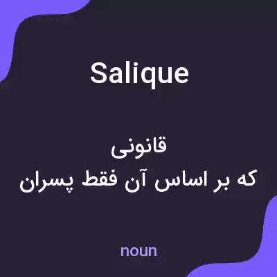 معنی salique به فارسی معنی salique به فارسی