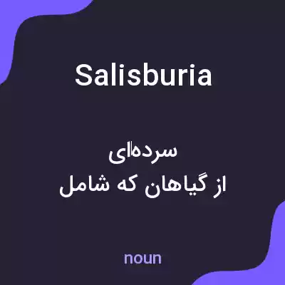 معنی salisburia به فارسی