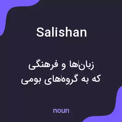 معنی salishan به فارسی معنی salishan به فارسی