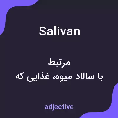 معنی salivan به فارسی معنی salivan به فارسی
