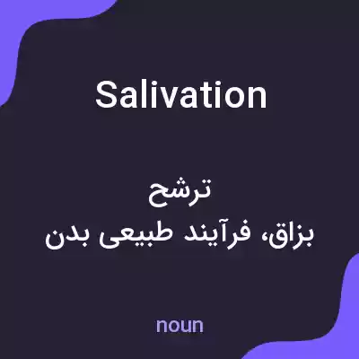 معنی salivation به فارسی معنی salivation به فارسی