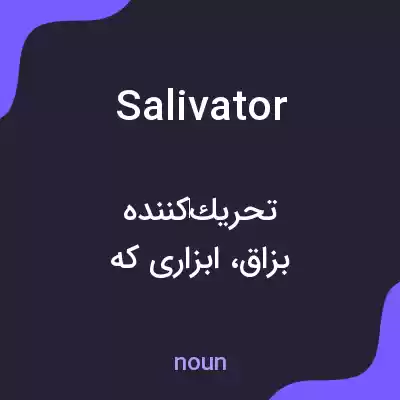 معنی salivator به فارسی معنی salivator به فارسی