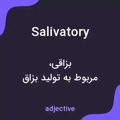 معنی salivatory به فارسی معنی salivatory به فارسی