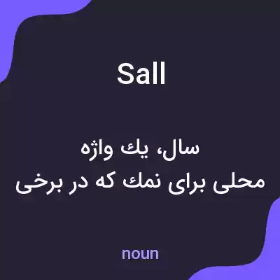 معنی sall به فارسی معنی sall به فارسی