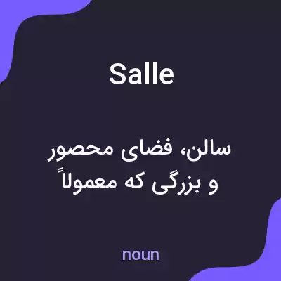 معنی salle به فارسی معنی salle به فارسی
