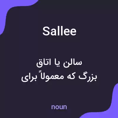 معنی sallee به فارسی
