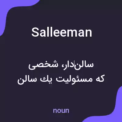 معنی salleeman به فارسی معنی salleeman به فارسی