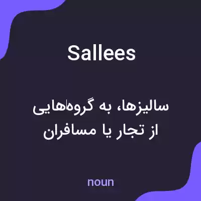 معنی sallees به فارسی معنی sallees به فارسی