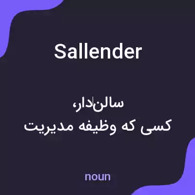 معنی sallender به فارسی معنی sallender به فارسی