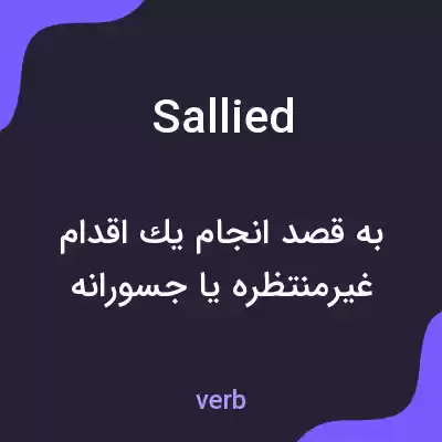 معنی sallied به فارسی معنی sallied به فارسی
