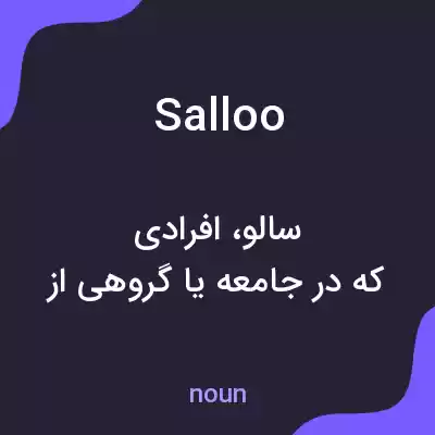 معنی salloo به فارسی معنی salloo به فارسی