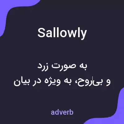 معنی sallowly به فارسی معنی sallowly به فارسی