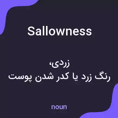 معنی sallowness به فارسی معنی sallowness به فارسی