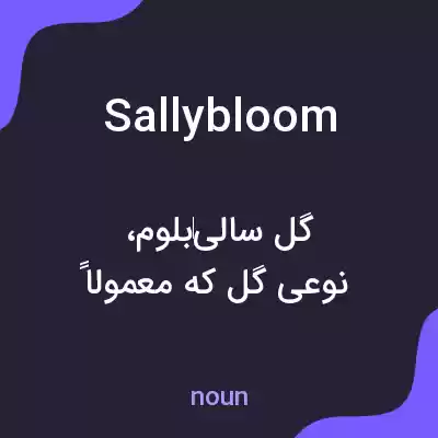 معنی sallybloom به فارسی معنی sallybloom به فارسی