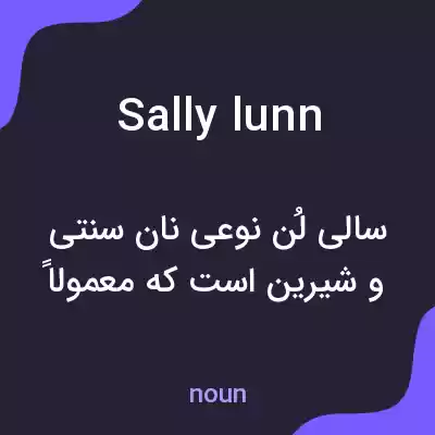 معنی sally lunn به فارسی