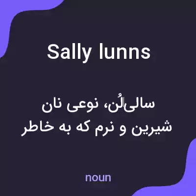 معنی sally lunns به فارسی معنی sally lunns به فارسی