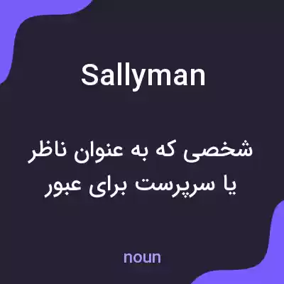 معنی sallyman به فارسی معنی sallyman به فارسی