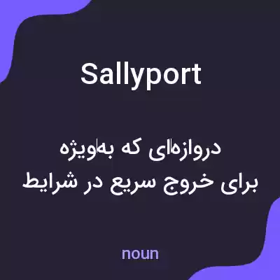 معنی sallyport به فارسی معنی sallyport به فارسی
