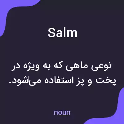 معنی salm به فارسی معنی salm به فارسی