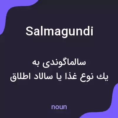 معنی salmagundi به فارسی معنی salmagundi به فارسی