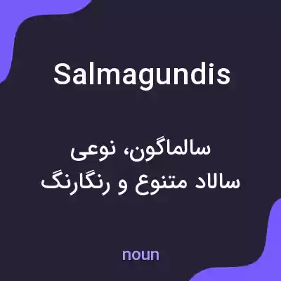 معنی salmagundis به فارسی معنی salmagundis به فارسی