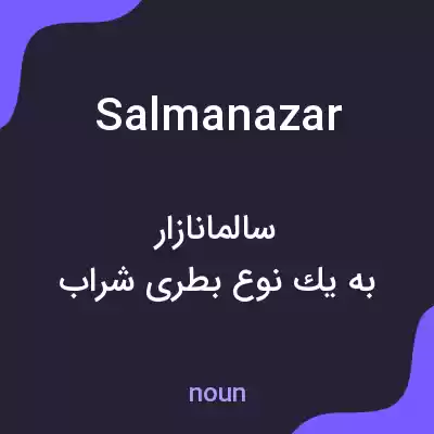 معنی salmanazar به فارسی معنی salmanazar به فارسی