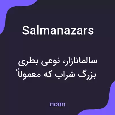 معنی salmanazars به فارسی معنی salmanazars به فارسی