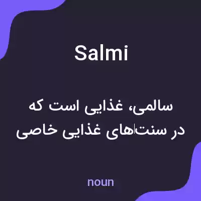 معنی salmi به فارسی معنی salmi به فارسی