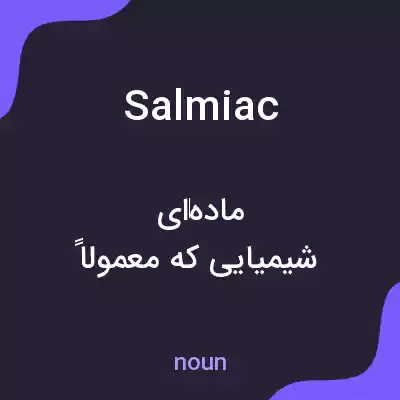 معنی salmiac به فارسی معنی salmiac به فارسی
