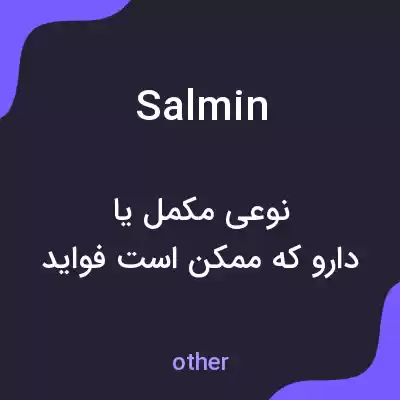 معنی salmin به فارسی معنی salmin به فارسی