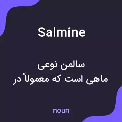 معنی salmine به فارسی معنی salmine به فارسی