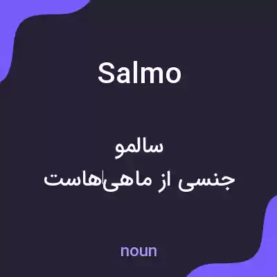 معنی salmo به فارسی معنی salmo به فارسی